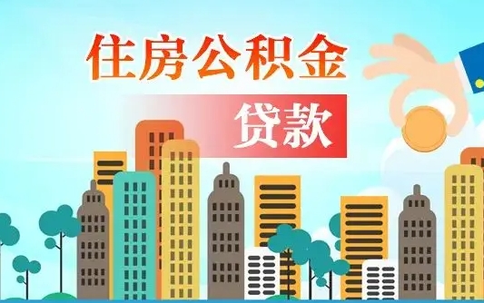 黔西兰州提取住房公积金（兰州提取住房公积金需要什么材料）