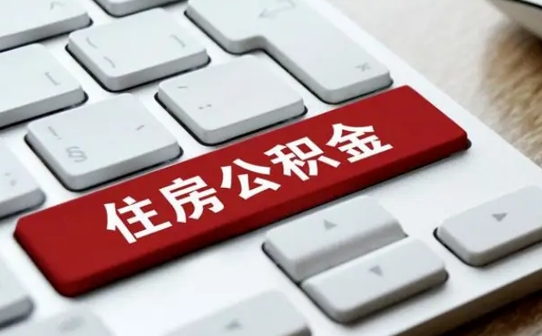黔西我辞职了公积金怎么取（辞职后公积金怎么能取出来）